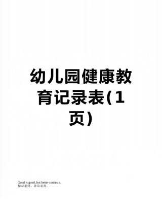 幼儿园健康教育记录表