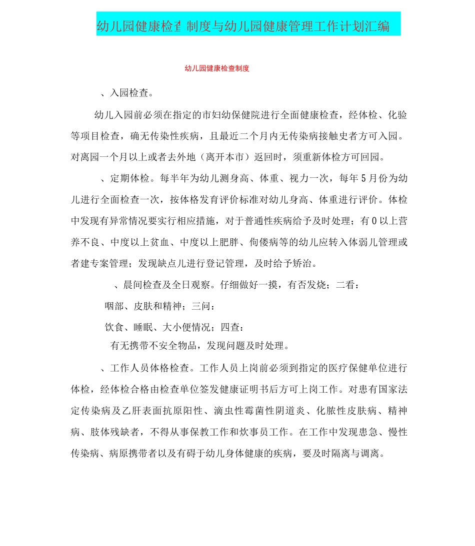幼儿园健康检查制度与幼儿园健康管理工作计划_第1页