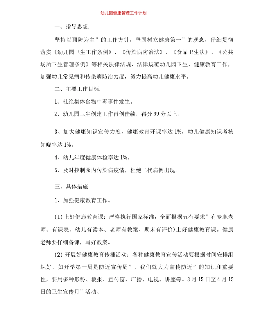 幼儿园健康检查制度与幼儿园健康管理工作计划_第2页