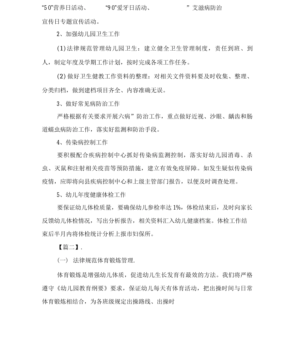 幼儿园健康检查制度与幼儿园健康管理工作计划_第3页