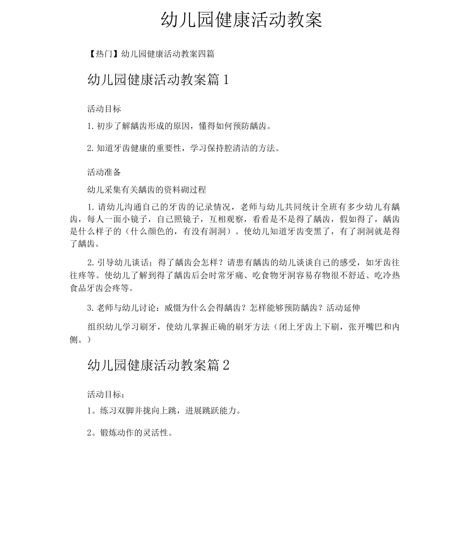 幼儿园健康活动教案_第1页