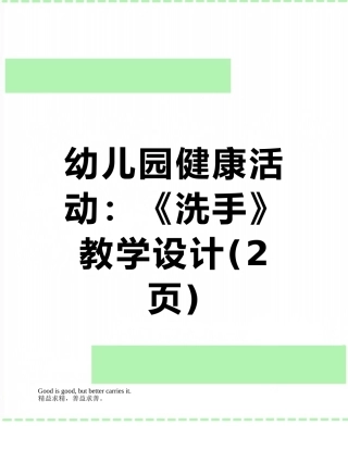 幼儿园健康活动：《洗手》教学设计