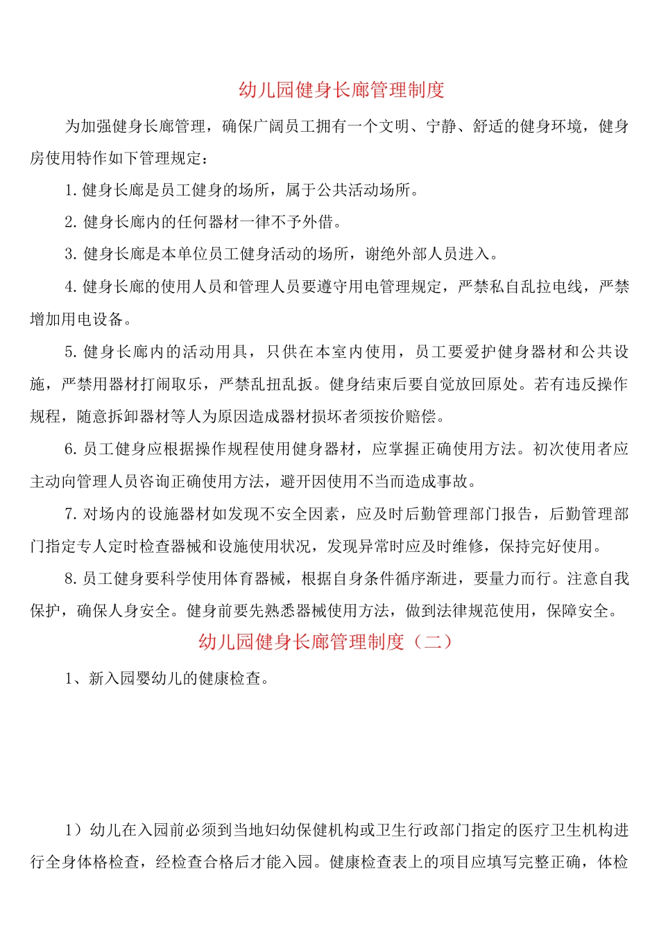 幼儿园健身长廊管理制度_第1页