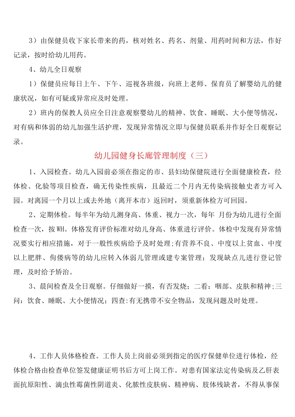幼儿园健身长廊管理制度_第3页
