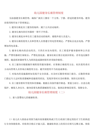 幼儿园健身长廊管理制度