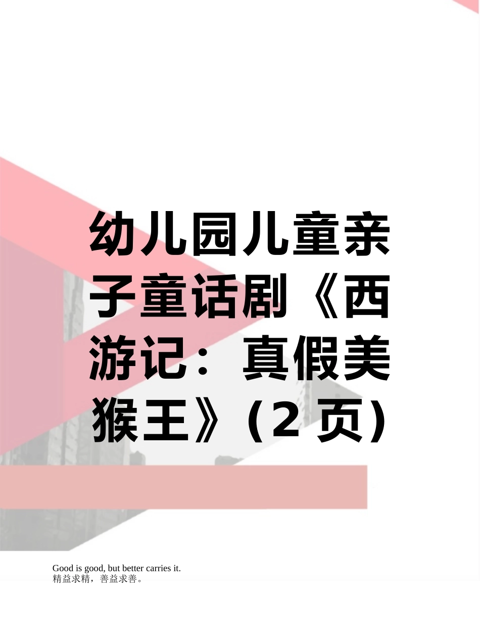 幼儿园儿童亲子童话剧《西游记：真假美猴王》_第1页