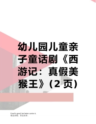 幼儿园儿童亲子童话剧《西游记：真假美猴王》