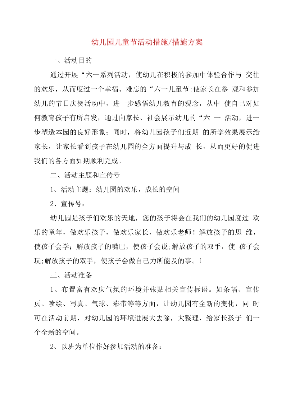 幼儿园儿童节活动措施-措施方案_第1页