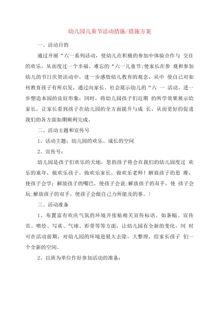 幼儿园儿童节活动措施-措施方案