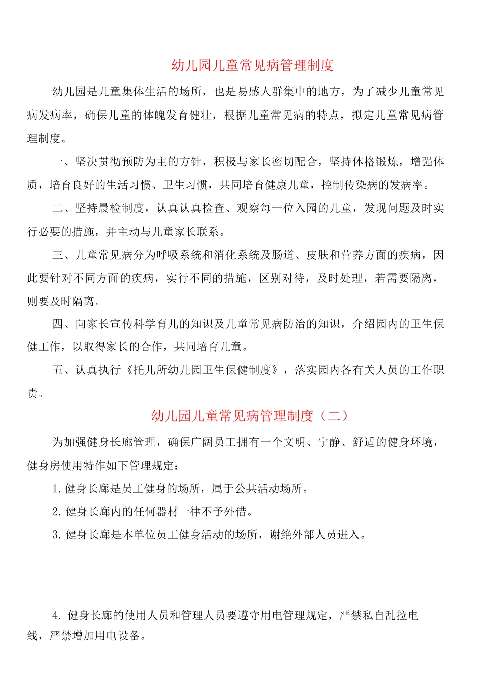 幼儿园儿童常见病管理制度_第1页