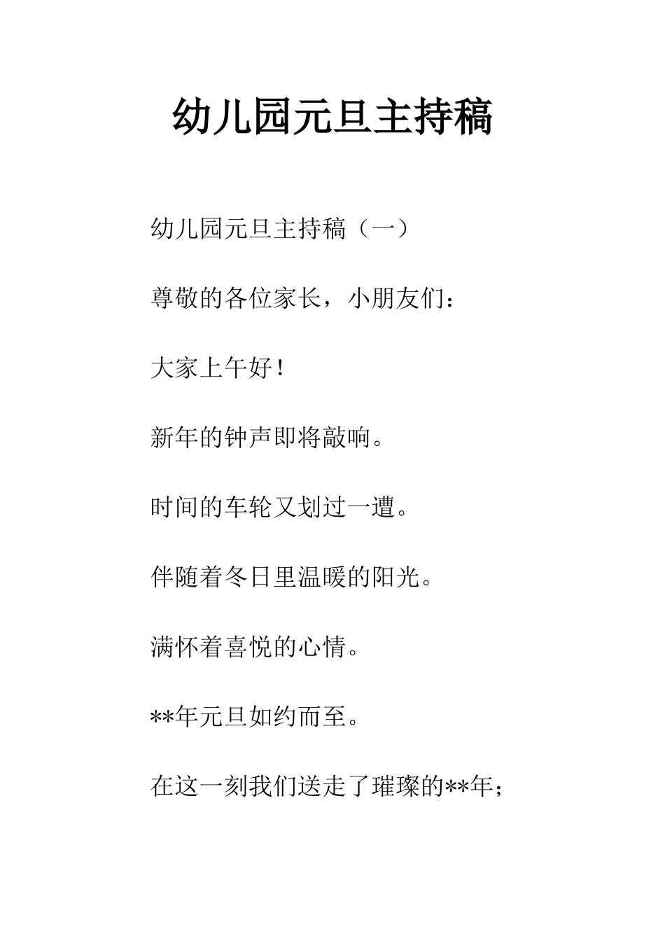 幼儿园元旦主持稿_第1页