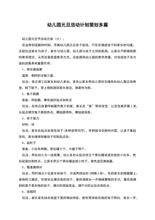 幼儿园元旦活动计划策划多篇