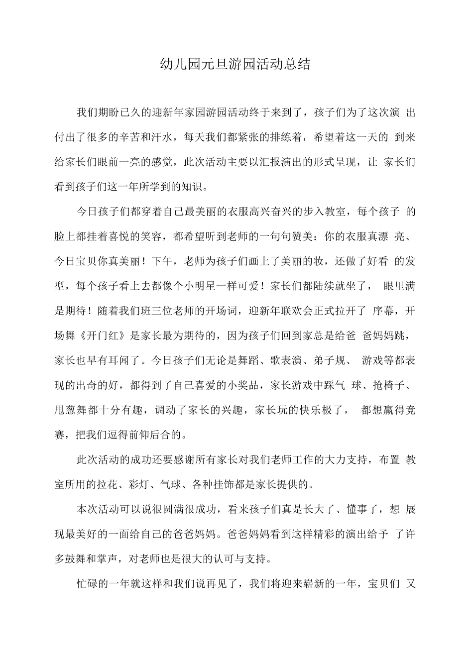 幼儿园元旦游园活动总结_第1页