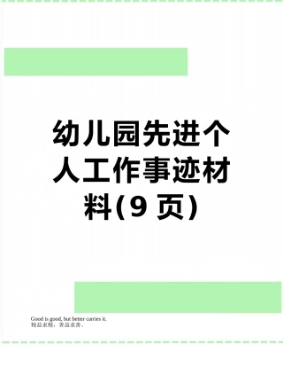 幼儿园先进个人工作事迹材料