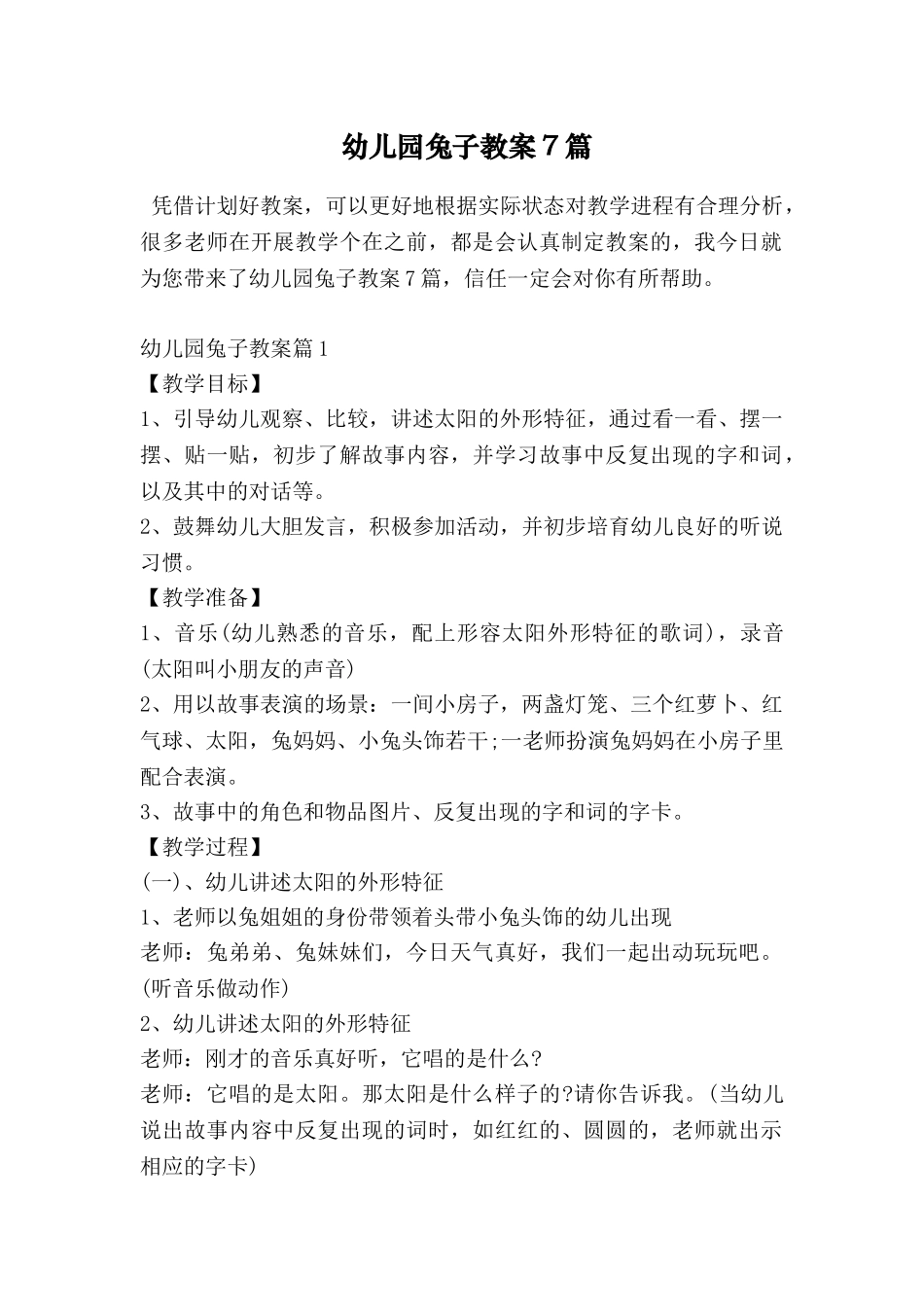 幼儿园兔子教案7篇_第1页