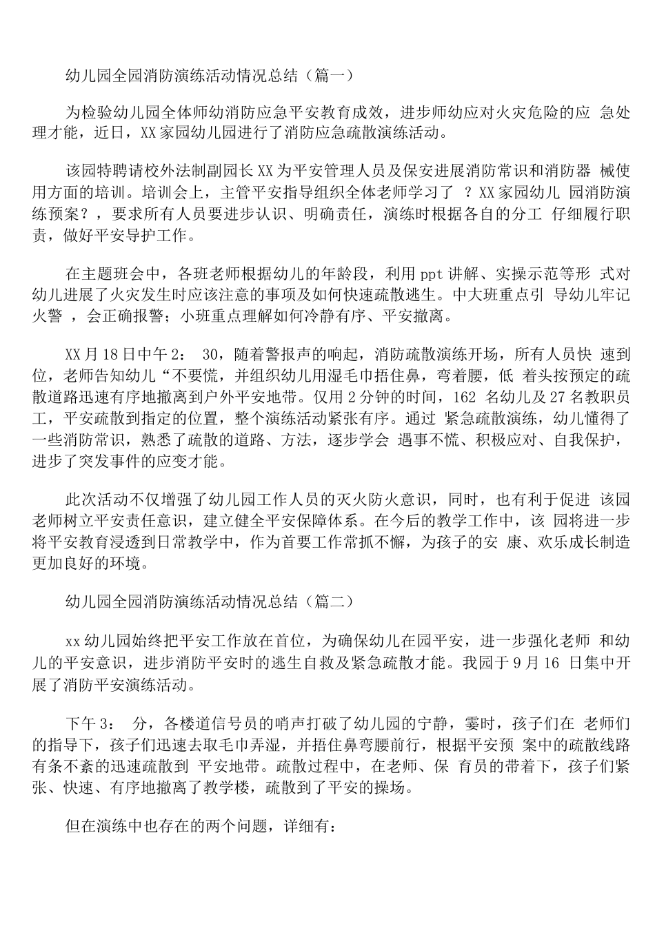 幼儿园全园消防演练活动情况总结_第1页