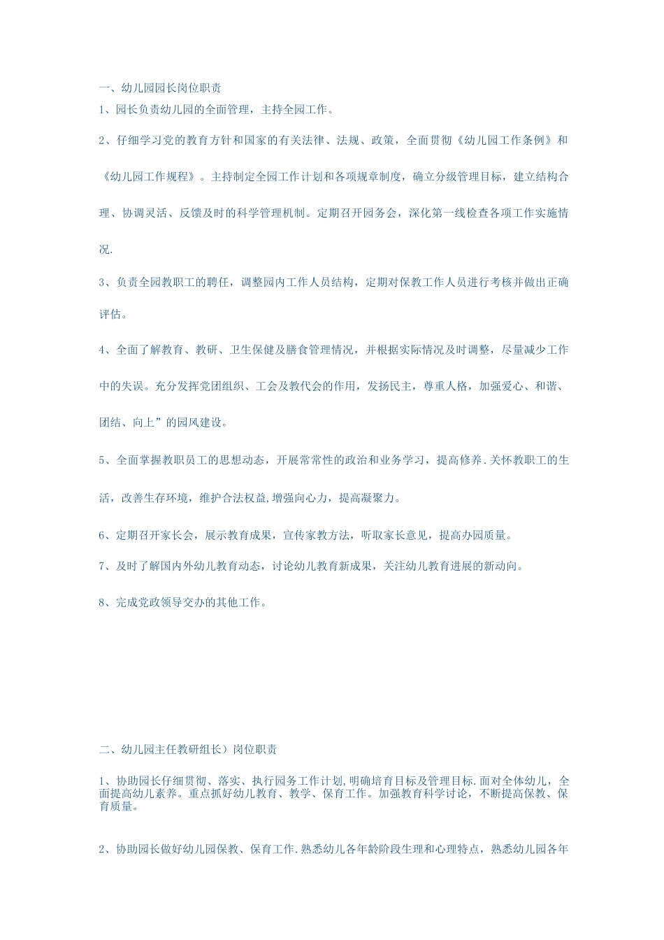 幼儿园全套管理岗位职责_第1页