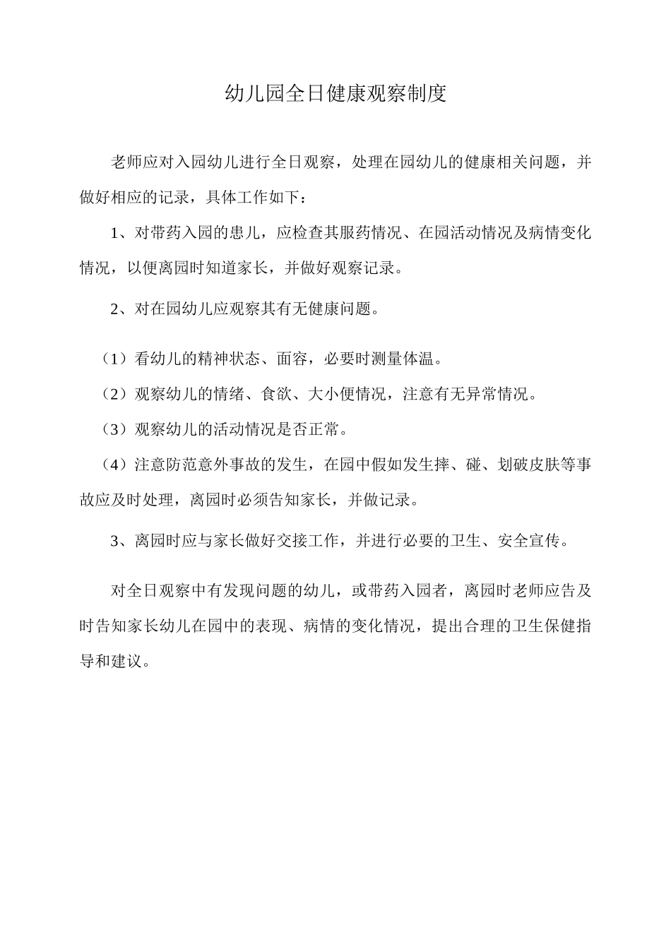 幼儿园全日健康观察制度_第1页