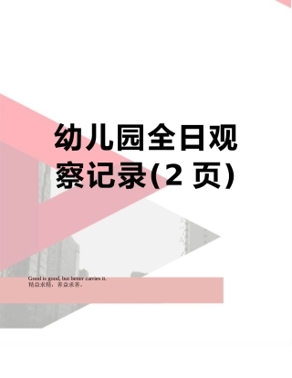 幼儿园全日观察记录