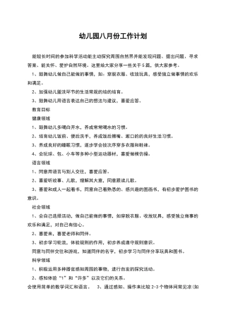 幼儿园八月份工作计划