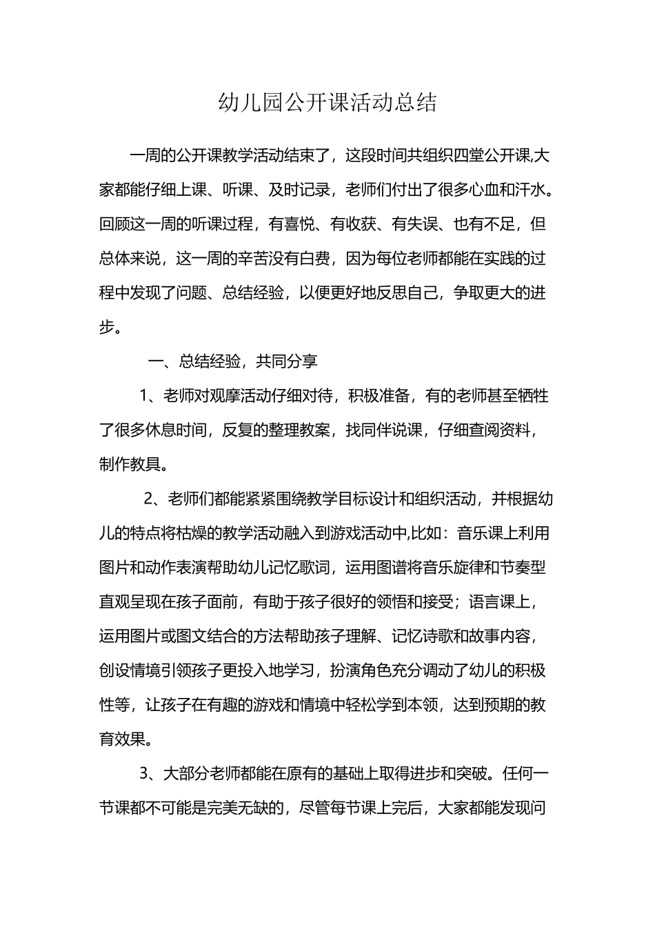 幼儿园公开课活动总结_第2页