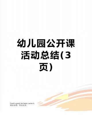幼儿园公开课活动总结