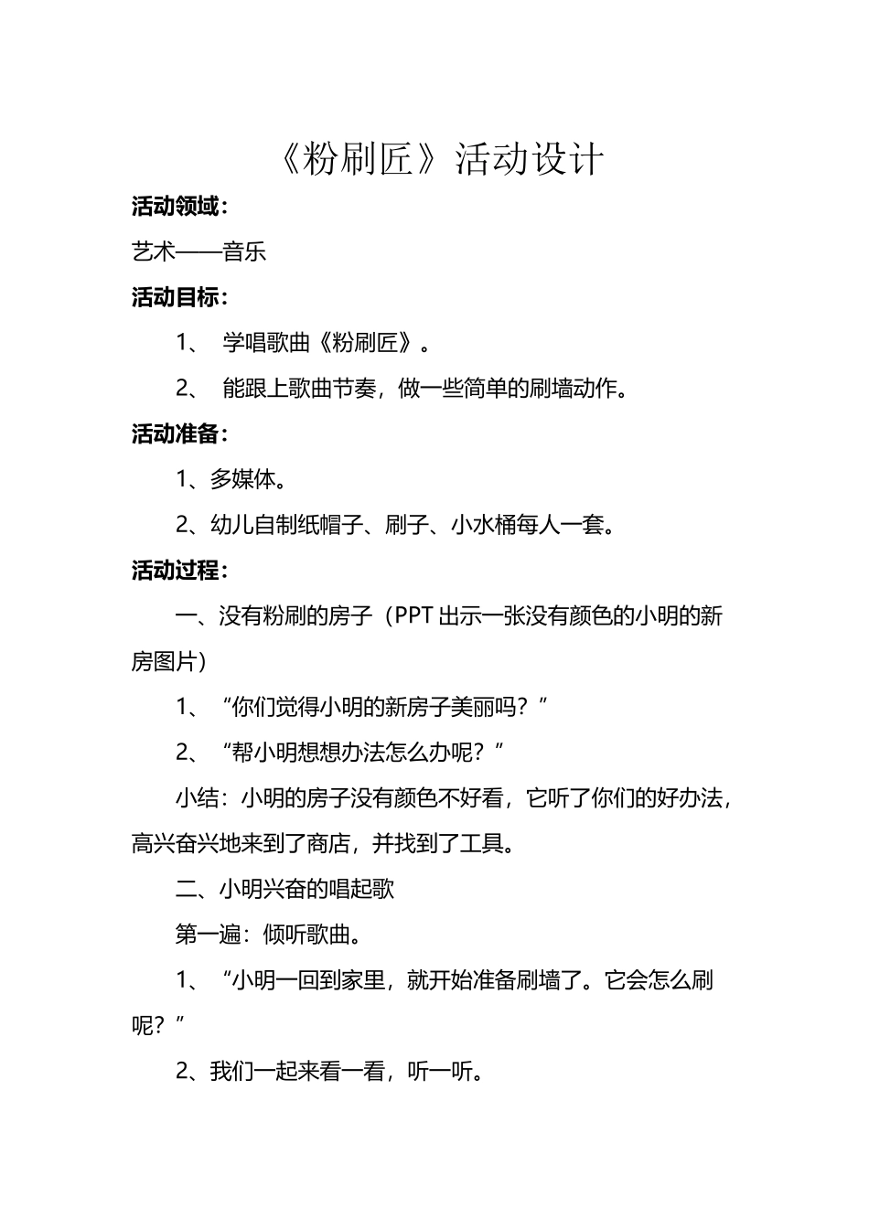 幼儿园公开课活动设计《粉刷匠》_第2页