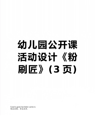 幼儿园公开课活动设计《粉刷匠》