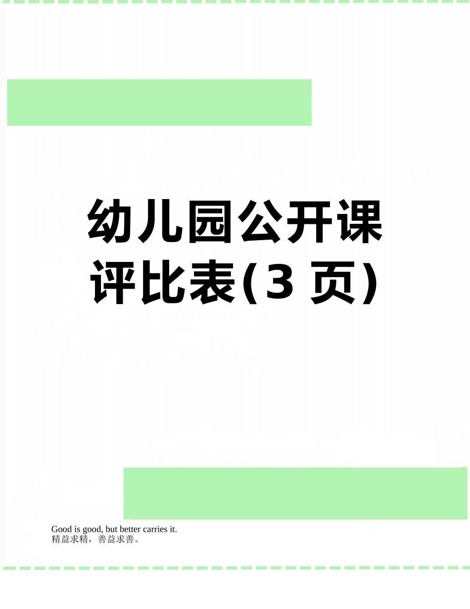 幼儿园公开课评比表_第1页
