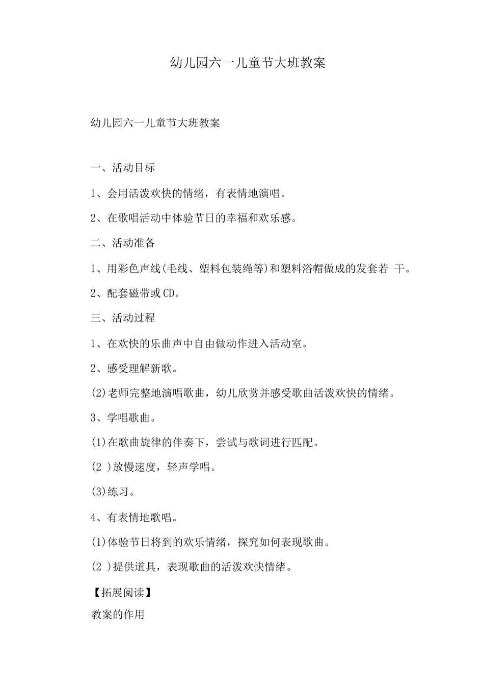 幼儿园六一儿童节大班教案_第1页