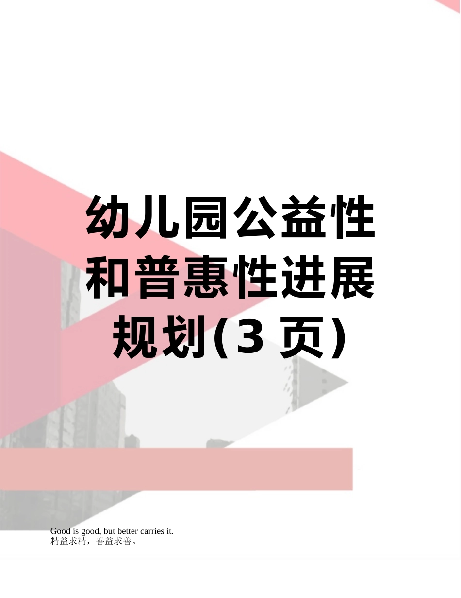 幼儿园公益性和普惠性发展规划_第1页