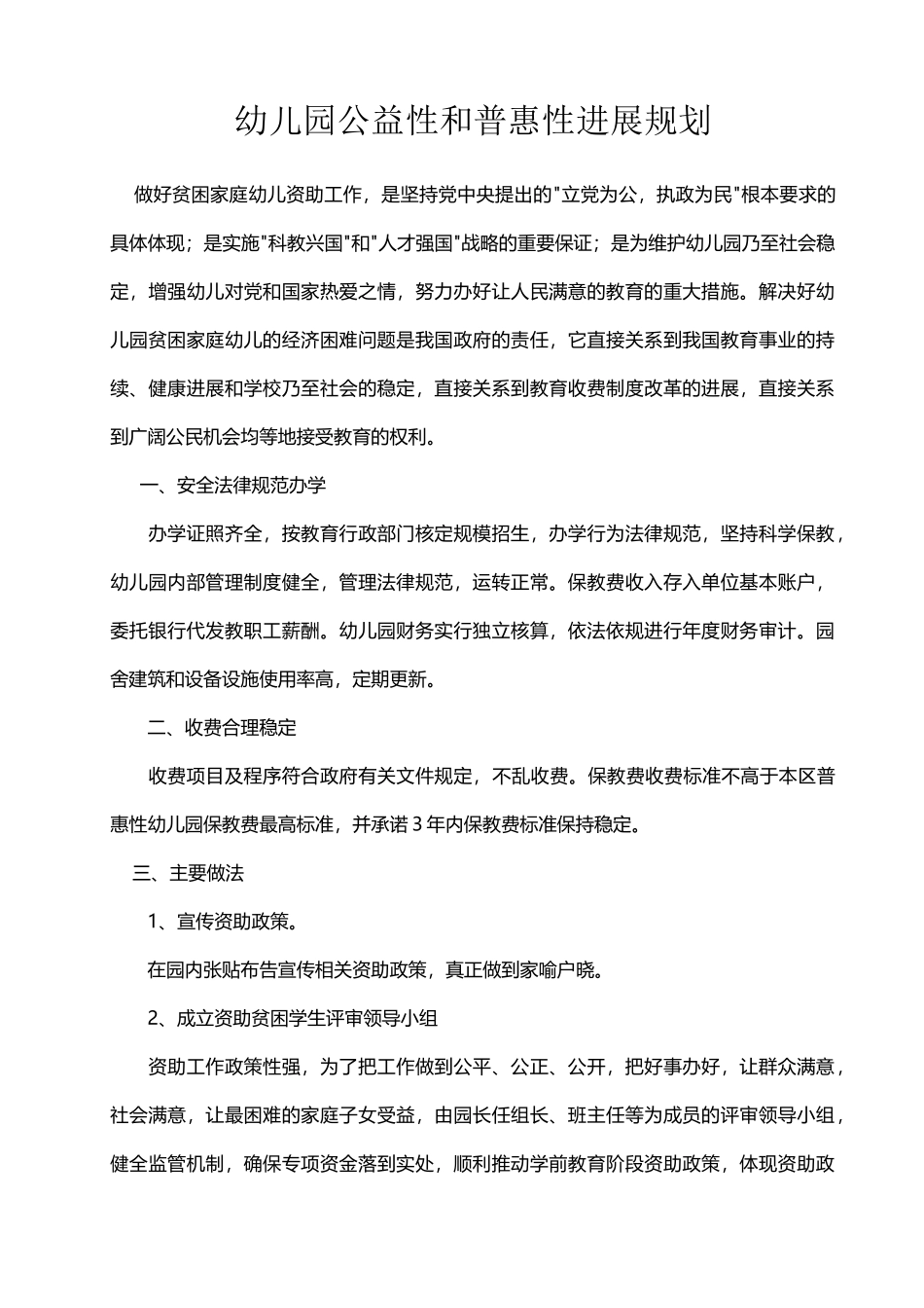 幼儿园公益性和普惠性发展规划_第2页