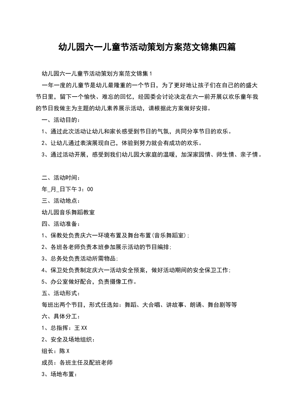 幼儿园六一儿童节活动策划方案范文锦集四篇_第1页