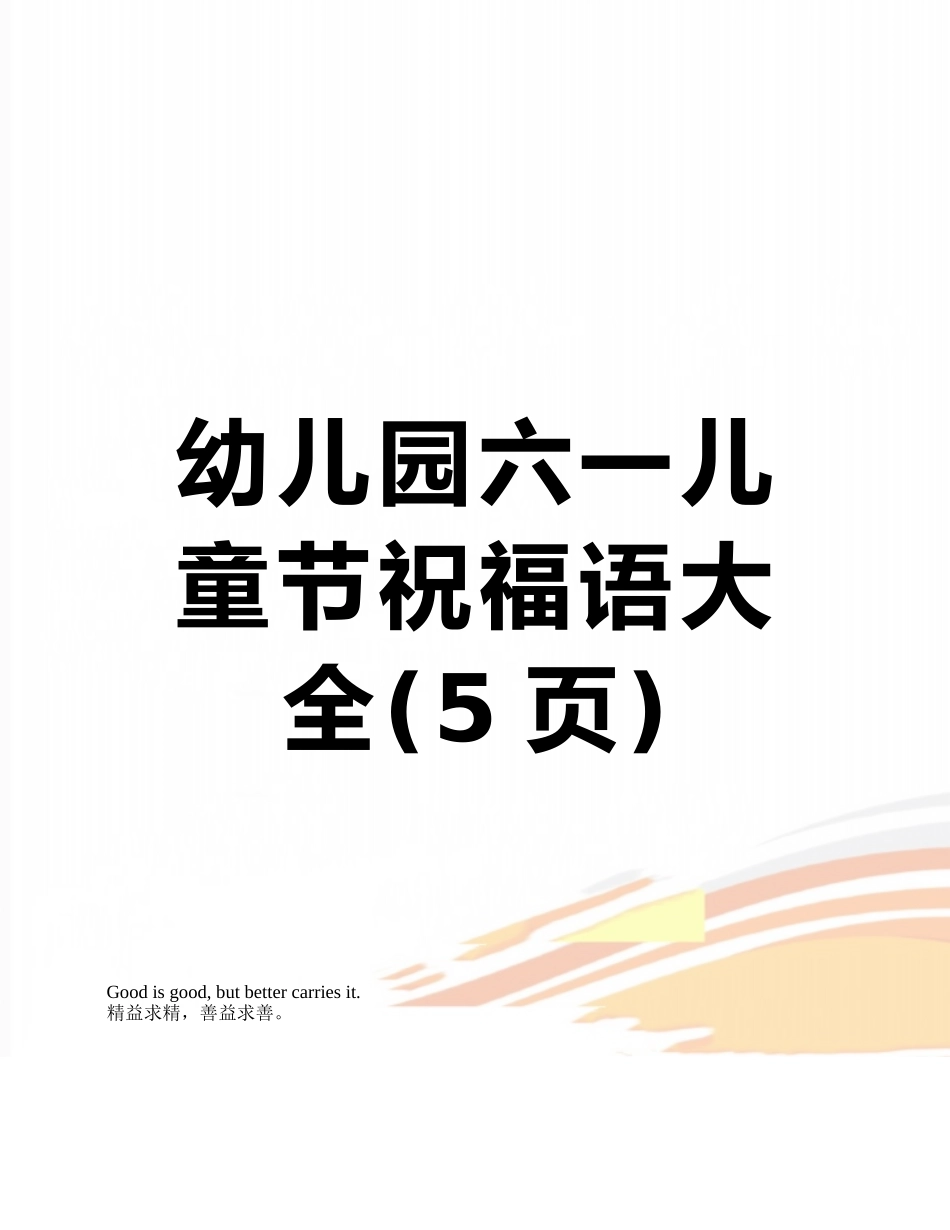 幼儿园六一儿童节祝福语大全_第1页