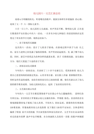 幼儿园六一文艺汇演总结