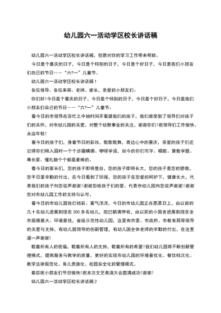 幼儿园六一活动学区校长讲话稿