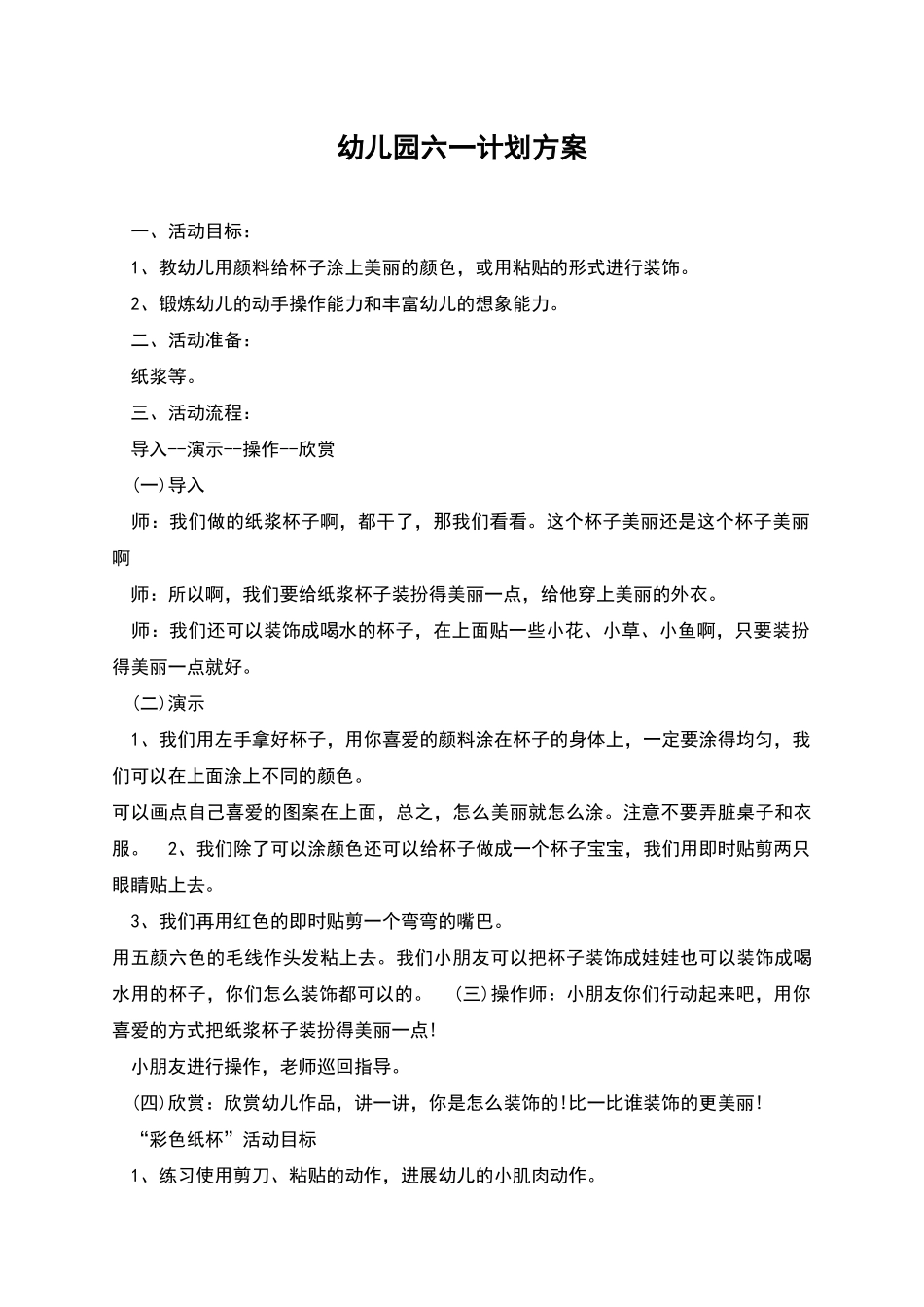 幼儿园六一计划方案_第1页
