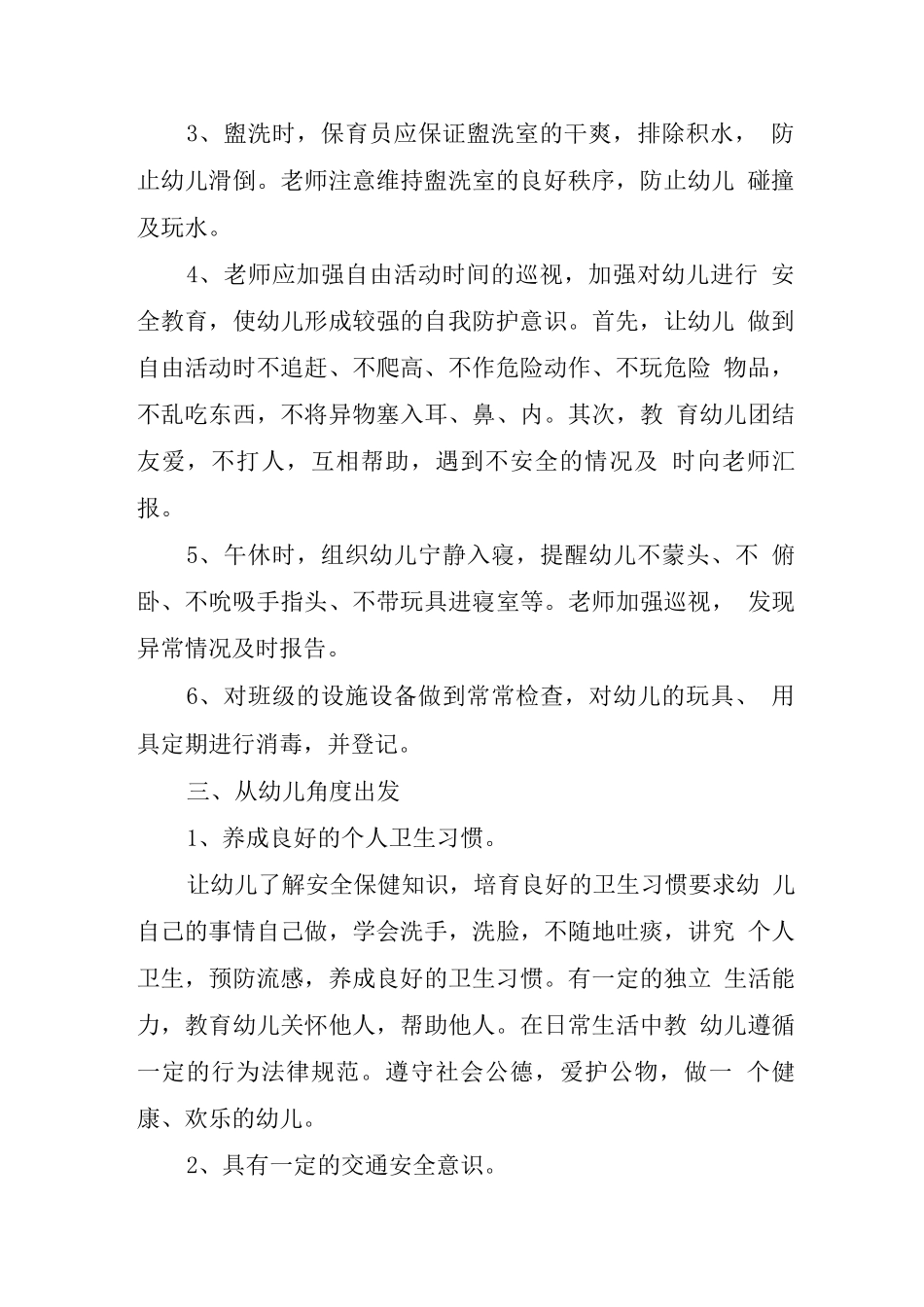 幼儿园关于安全防范的工作计划_第2页