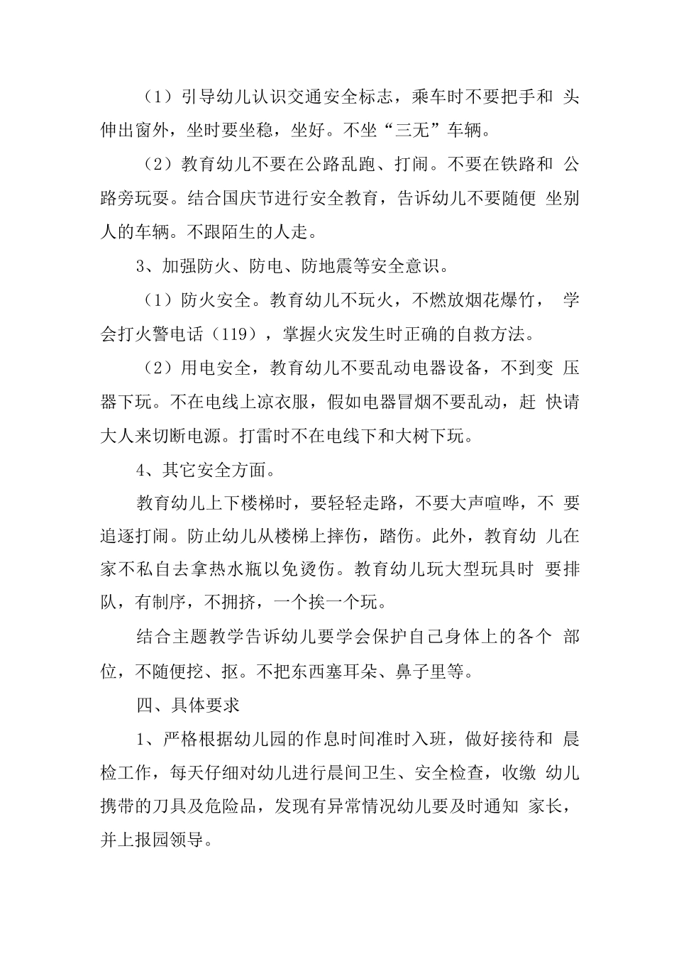 幼儿园关于安全防范的工作计划_第3页