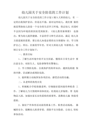 幼儿园关于安全防范的工作计划