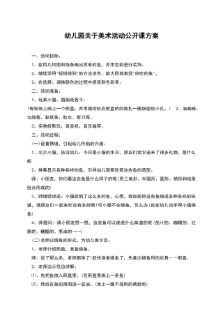 幼儿园关于美术活动公开课方案
