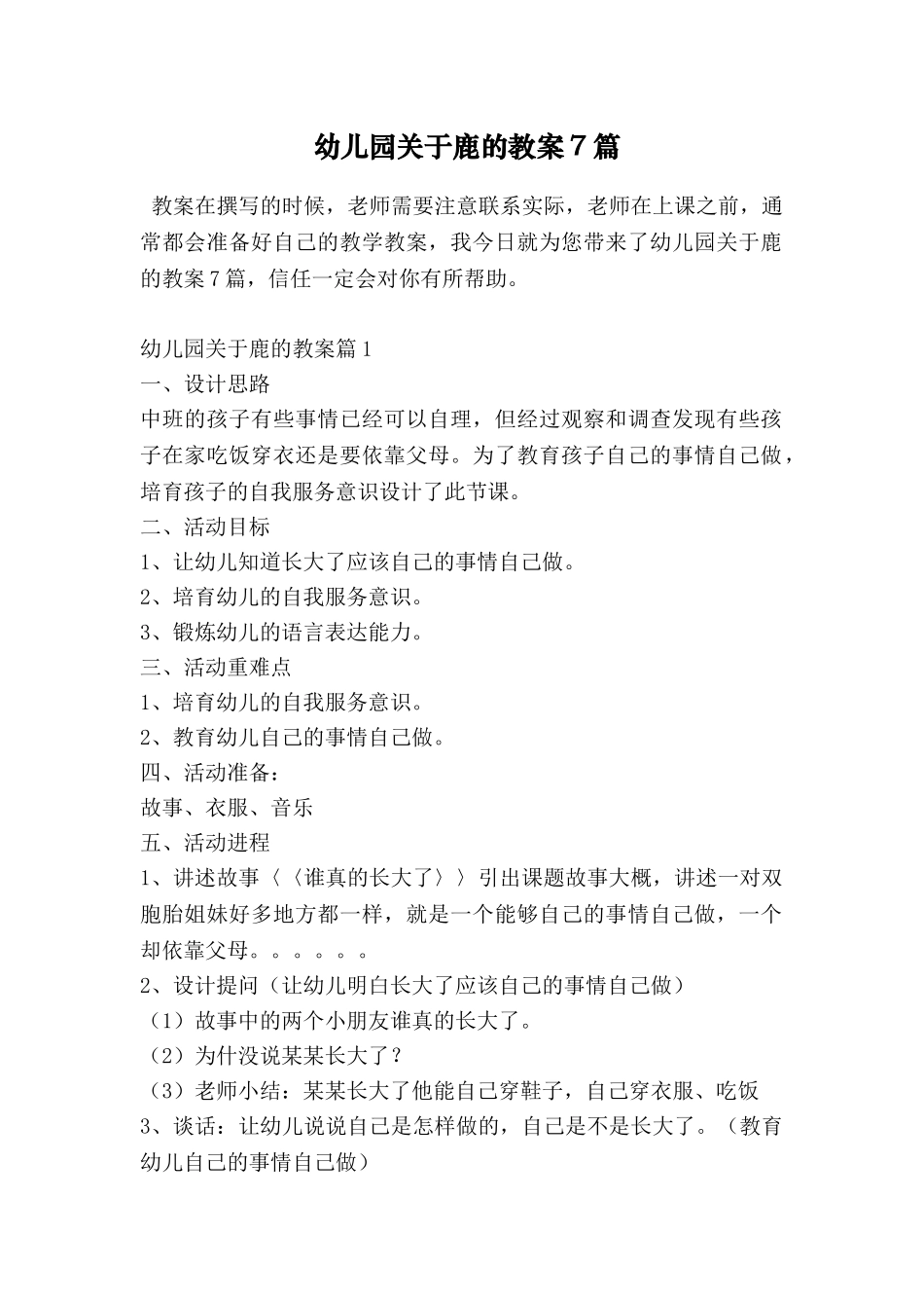 幼儿园关于鹿的教案7篇_第1页