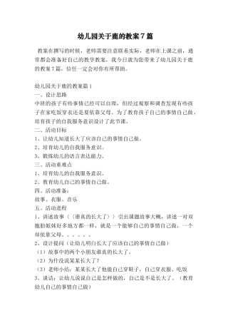 幼儿园关于鹿的教案7篇