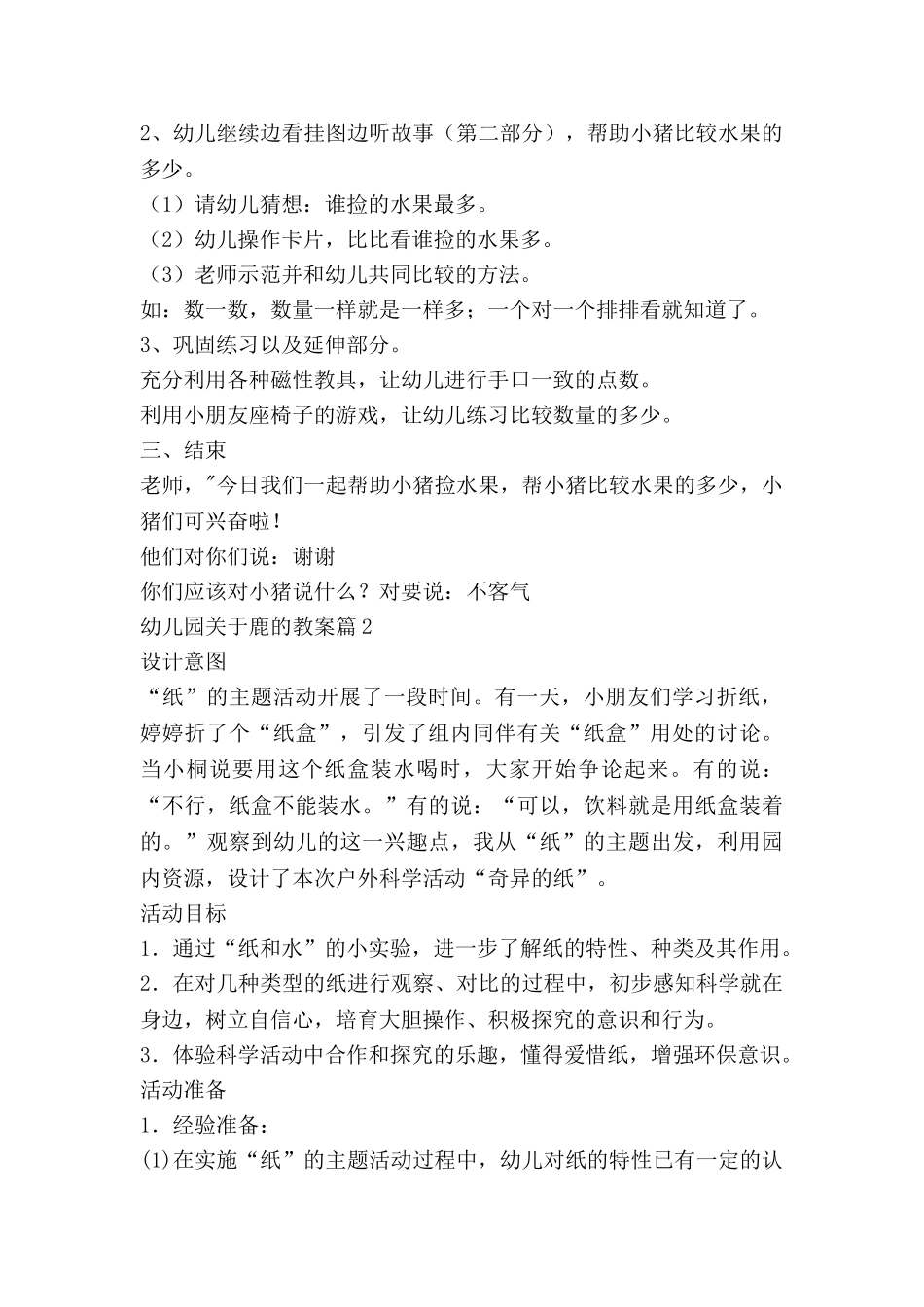 幼儿园关于鹿的教案优秀7篇_第2页