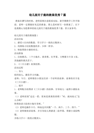 幼儿园关于鹿的教案优秀7篇