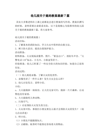 幼儿园关于鹿的教案最新7篇