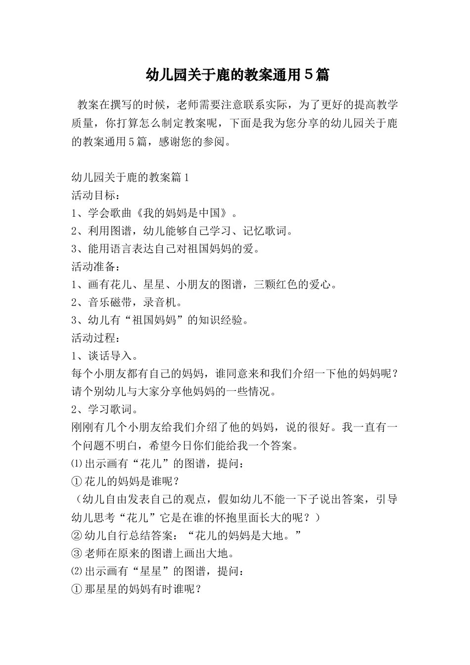 幼儿园关于鹿的教案通用5篇_第1页