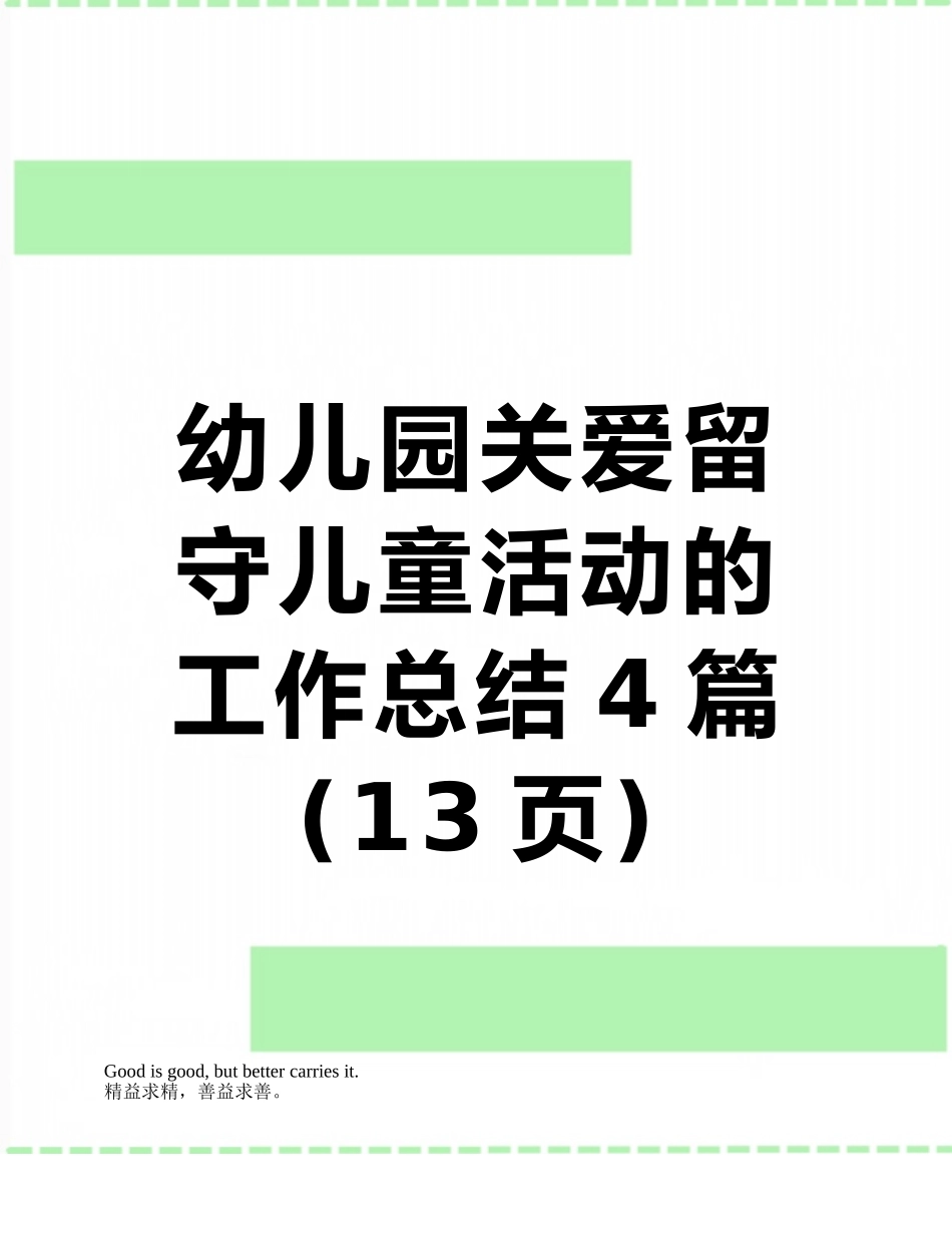 幼儿园关爱留守儿童活动的工作总结4篇_第1页