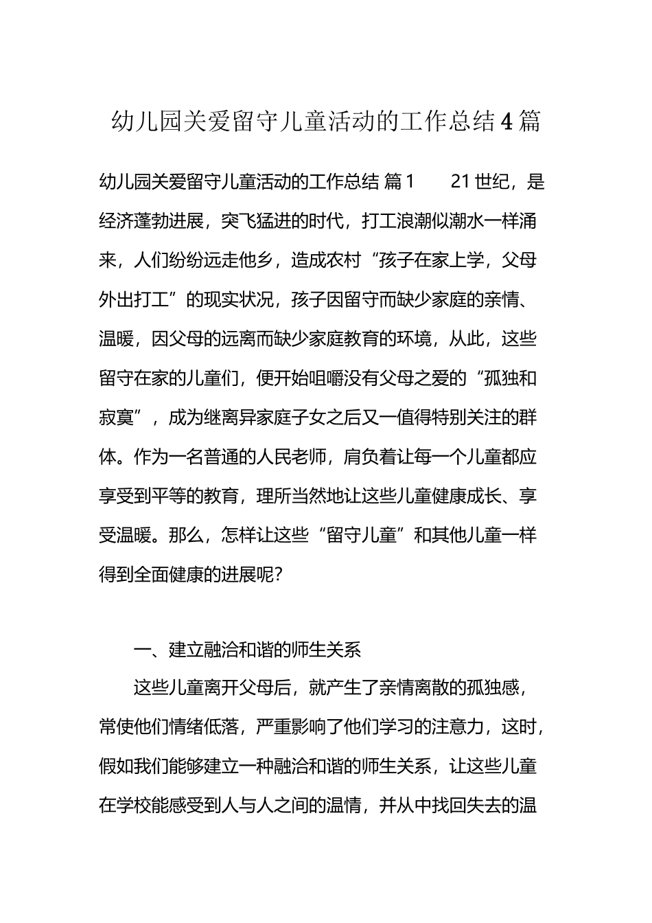 幼儿园关爱留守儿童活动的工作总结4篇_第2页