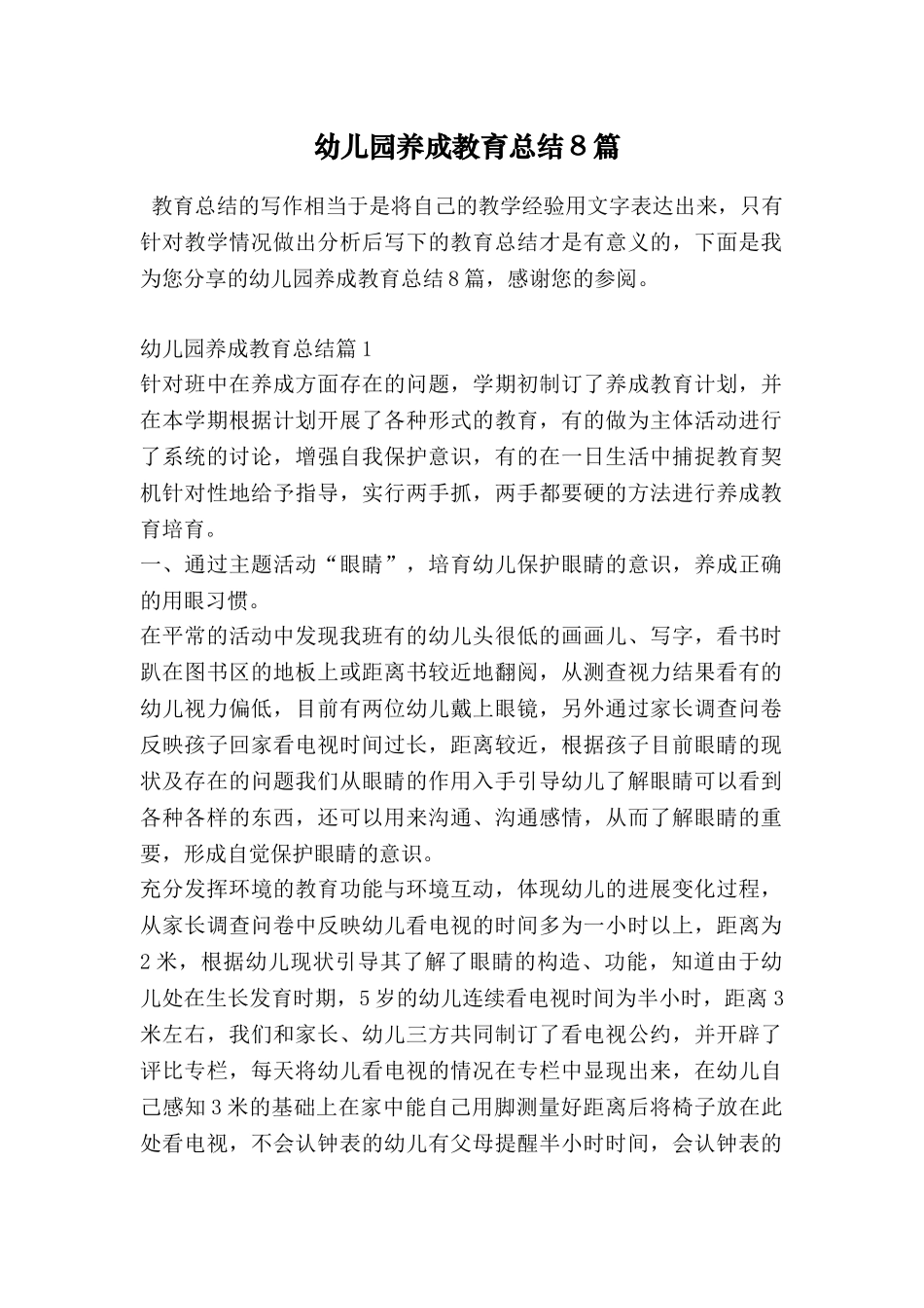 幼儿园养成教育总结8篇_第1页